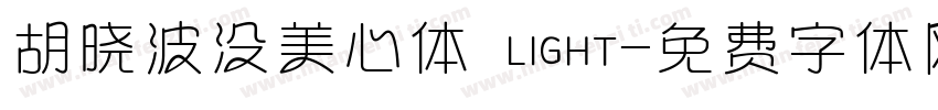 胡晓波没美心体 LIGHT字体转换